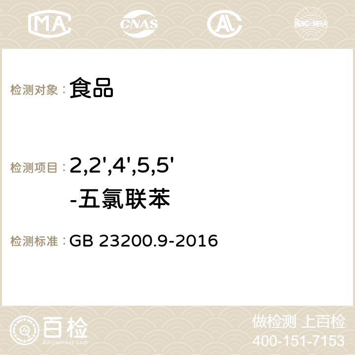 2,2',4',5,5'-五氯联苯 食品安全国家标准 粮谷中475种农药及相关化学品残留量测定 气相色谱-质谱法 GB 23200.9-2016