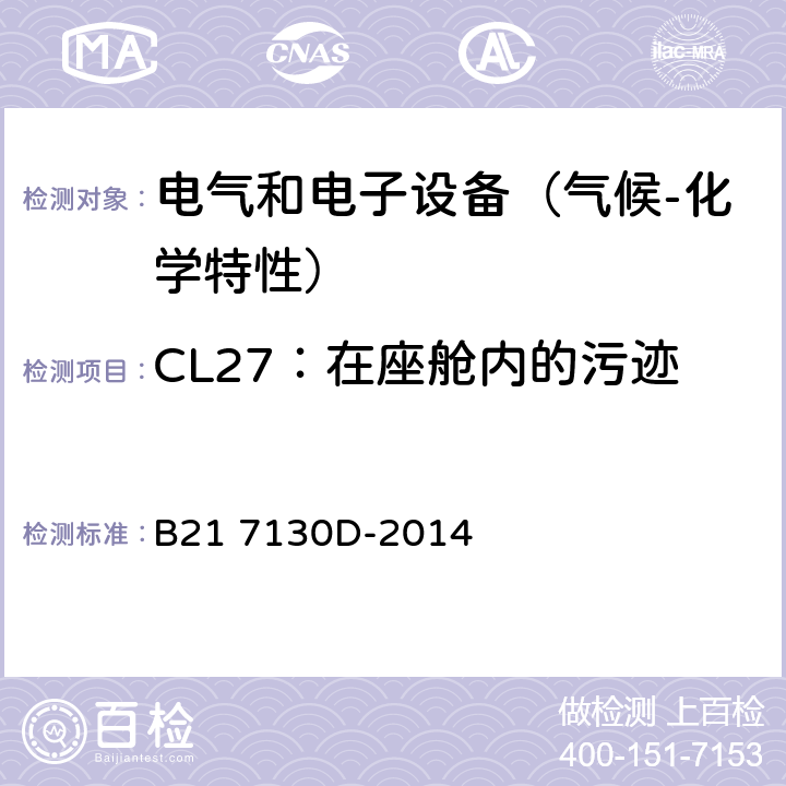 CL27：在座舱内的污迹 电气和电子装置环境的基本技术规范-气候-化学特性 B21 7130D-2014 5.3.8