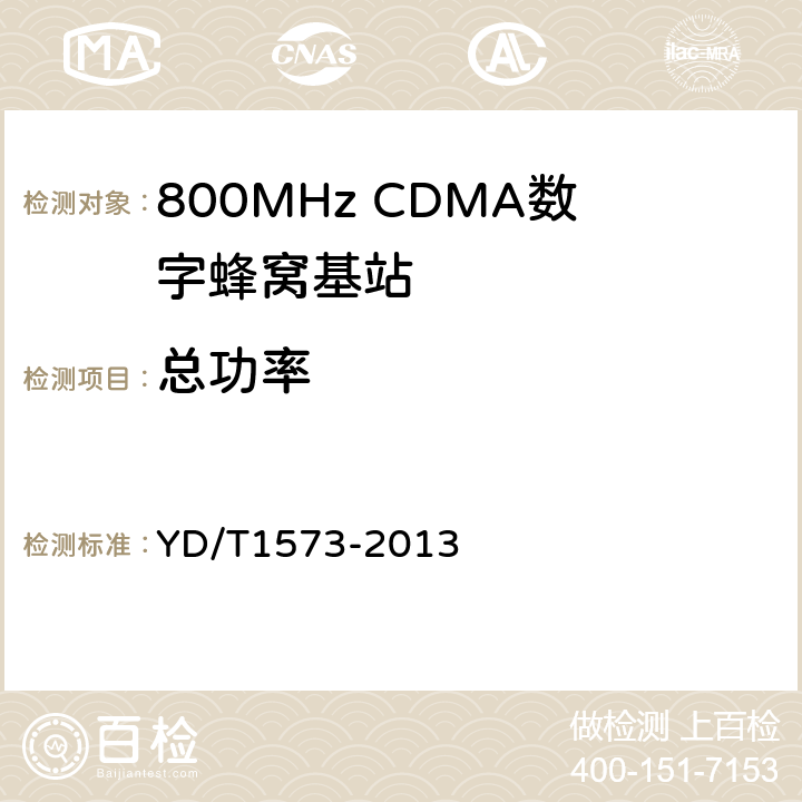 总功率 《800MHz/2GHz cdma2000数字蜂窝移动通信网设备测试方法：基站子系统》 YD/T1573-2013 6.3.3.1