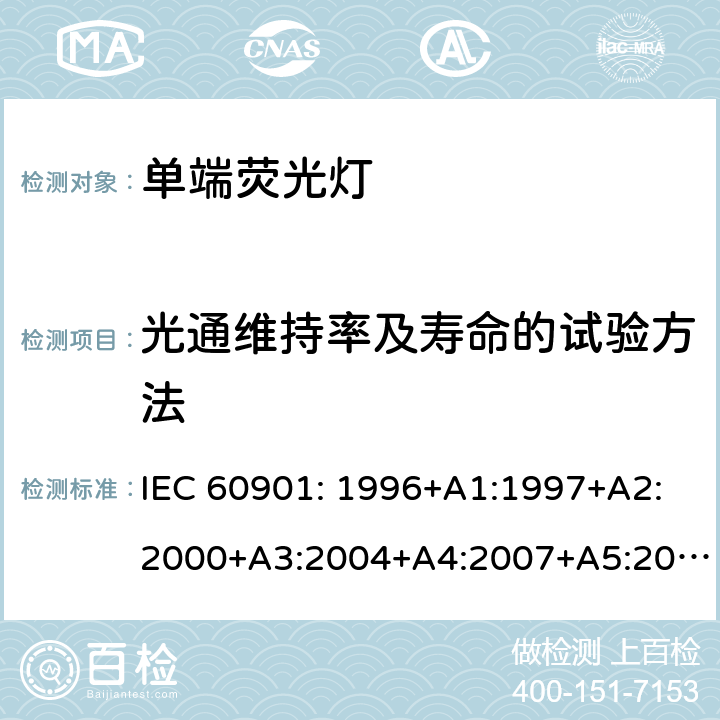 光通维持率及寿命的试验方法 单端荧光灯 性能规范 IEC 60901: 1996+A1:1997+A2:2000+A3:2004+A4:2007+A5:2011+A6:2014 Annex C