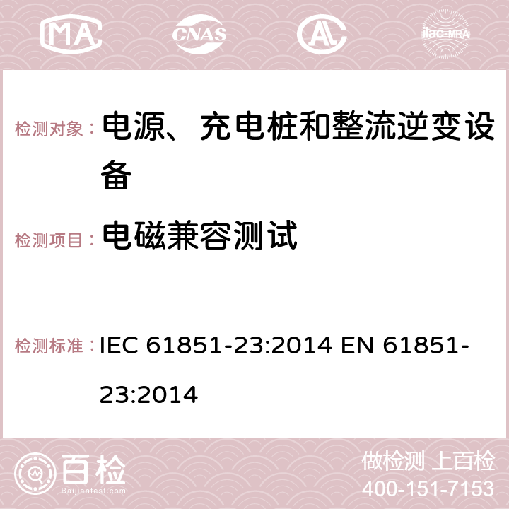 电磁兼容测试 电动汽车导电充电系统-第23部分:直流电动汽车充电站 IEC 61851-23:2014 EN 61851-23:2014 11.12