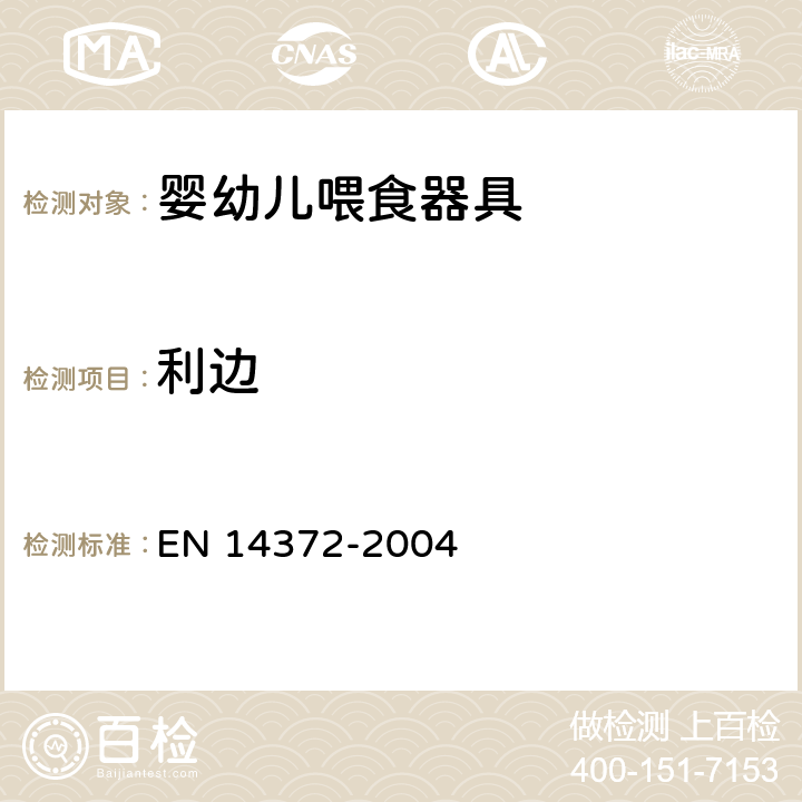 利边 儿童使用和护理用品-餐具和喂食用具-安全要求和测试 EN 14372-2004 5.2.3/6.2.2