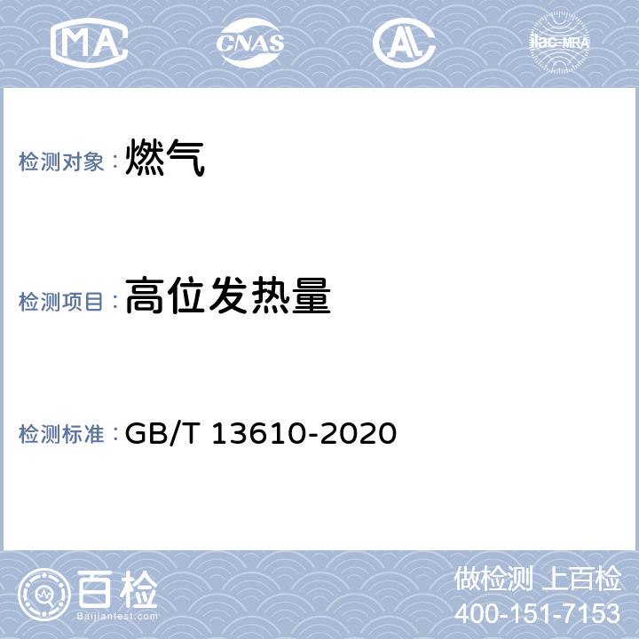 高位发热量 天然气的组成分析 气相色谱法 GB/T 13610-2020