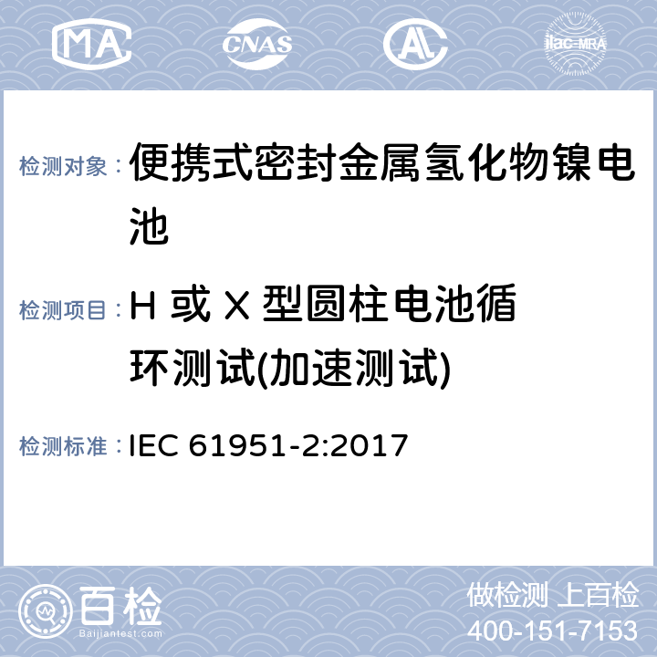 H 或 X 型圆柱电池循环测试(加速测试) 含碱性或其它非酸性电解质的蓄电池和蓄电池组—便携式密封单体蓄电池 第2部分：金属氢化物镍电池 IEC 61951-2:2017 7.5.1.4.2