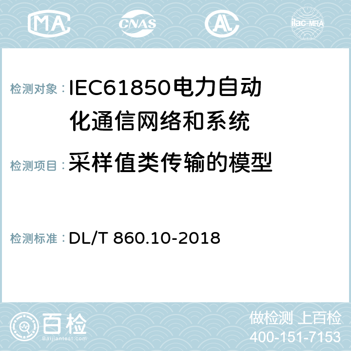 采样值类传输的模型 电力自动化通信网络和系统 第10部分：一致性测试 DL/T 860.10-2018 6.2.6