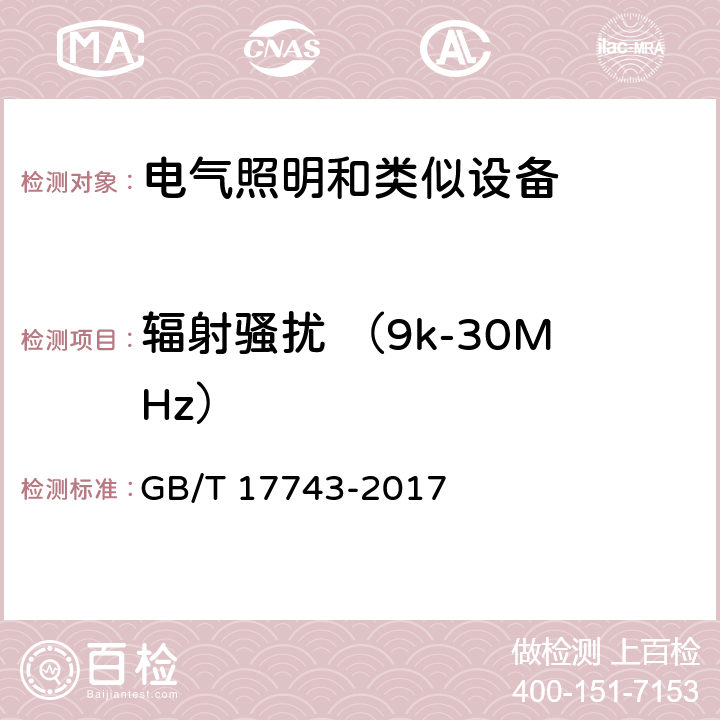 辐射骚扰 （9k-30MHz） GB/T 17743-2017 电气照明和类似设备的无线电骚扰特性的限值和测量方法