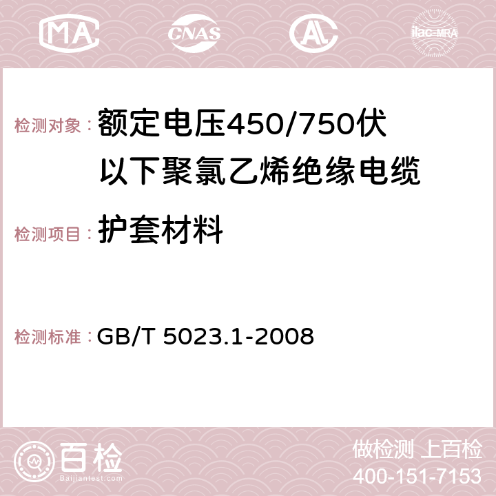 护套材料 额定电压450/750V及以下聚氯乙烯绝缘电缆 第1部分：一般要求 GB/T 5023.1-2008 5.5.1