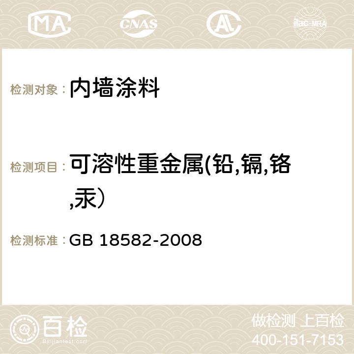 可溶性重金属(铅,镉,铬,汞） 室内装饰装修材料 内墙涂料中有害物质限量 GB 18582-2008 附录D