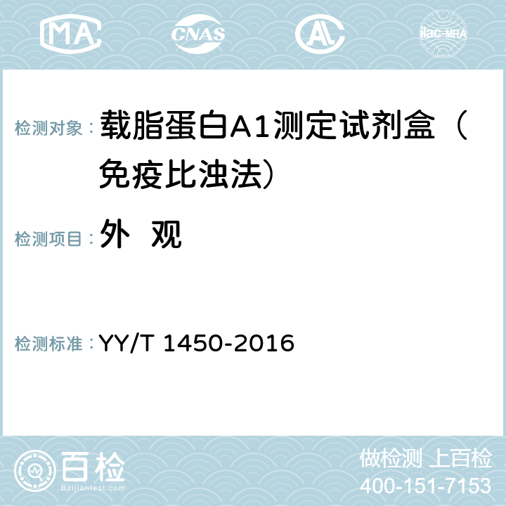 外  观 载脂蛋白A-I测定试剂（盒） YY/T 1450-2016