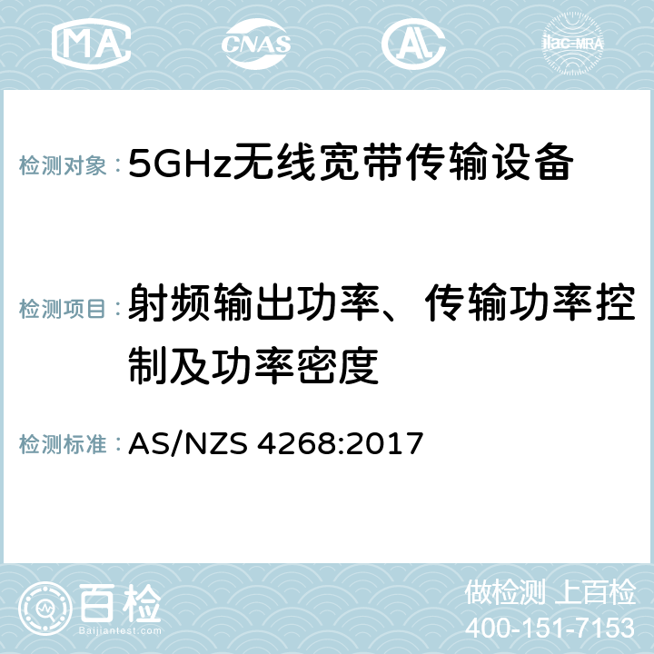 射频输出功率、传输功率控制及功率密度 无线电设备和系统-短距离设备-限值和测量方法 AS/NZS 4268:2017 4.2.3