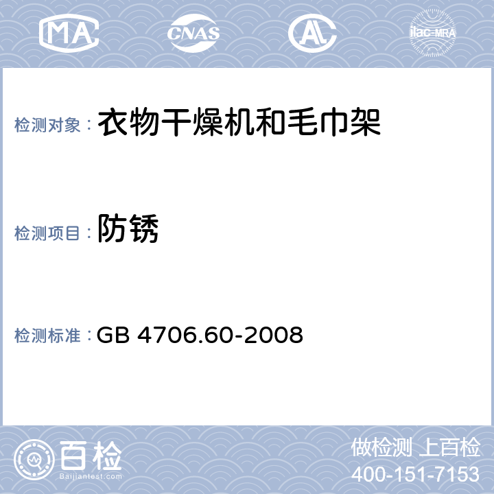 防锈 家用和类似用途电器的安全 衣物干燥机和毛巾架的特殊要求 GB 4706.60-2008 31