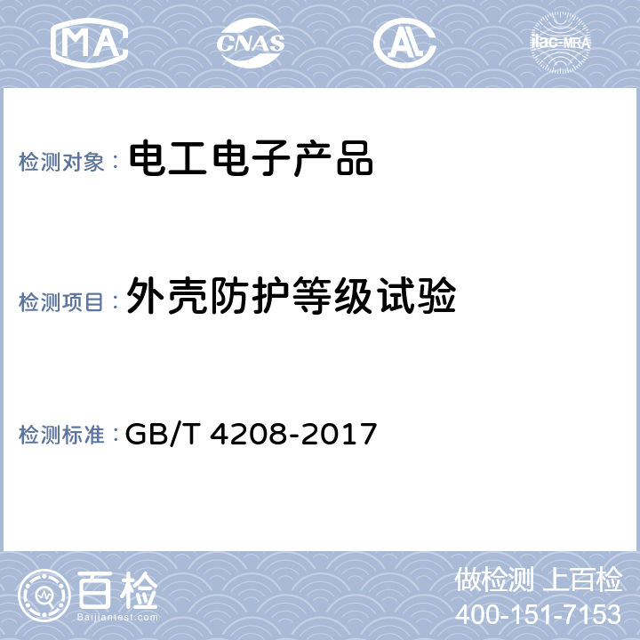 外壳防护等级试验 外壳防护等级(IP代码) GB/T 4208-2017 12,13,14,15