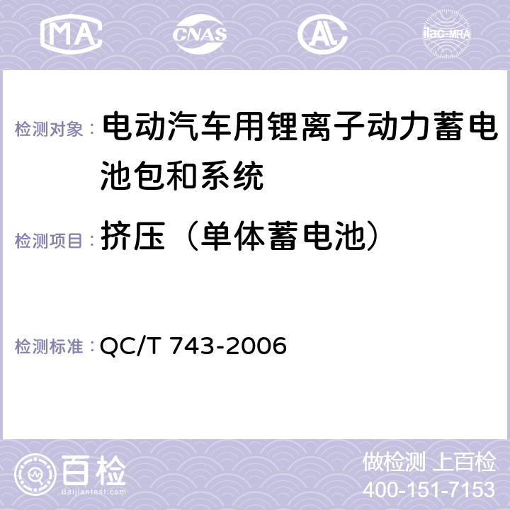 挤压（单体蓄电池） QC/T 743-2006 电动汽车用锂离子蓄电池