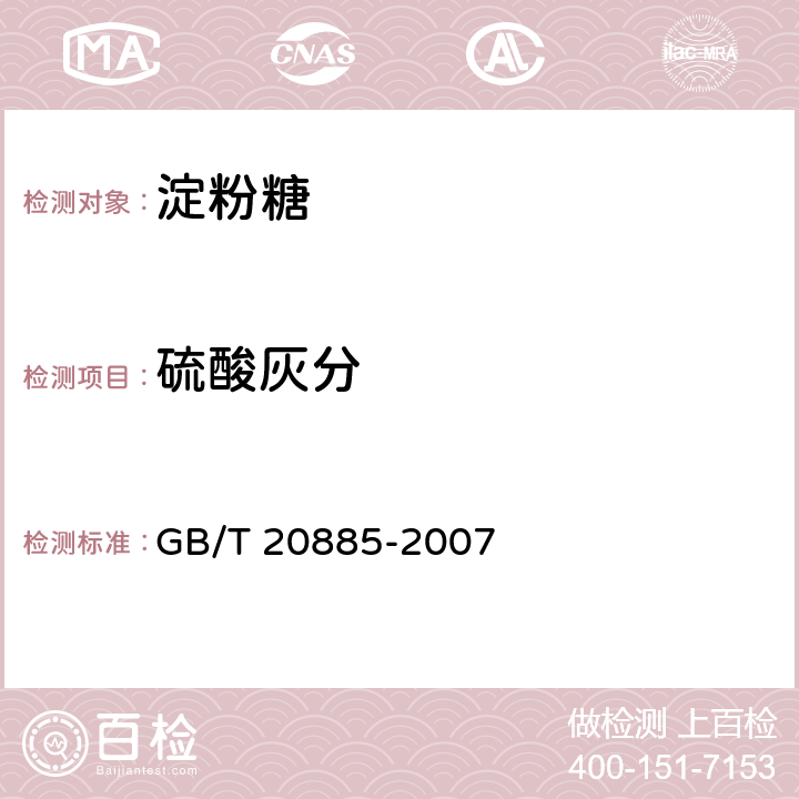 硫酸灰分 《葡萄糖浆》 GB/T 20885-2007 6.8