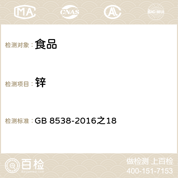 锌 食品安全国家标准 饮用天然矿泉水检验方法 GB 8538-2016之18