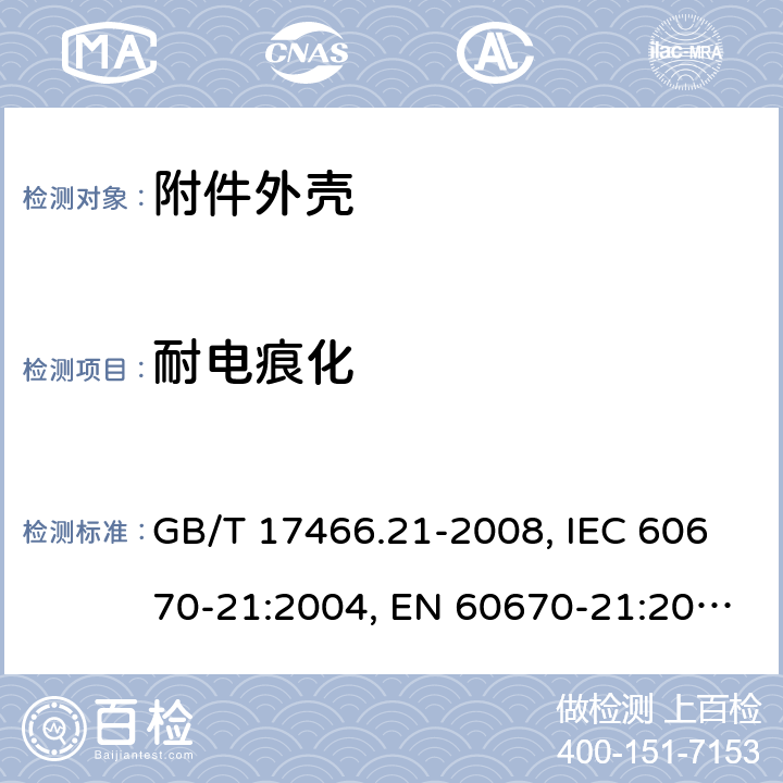 耐电痕化 家用和类似用途固定式电气装置的电器附件安装盒和外壳 第21部分：用于悬吊装置的安装盒和外壳的特殊要求 GB/T 17466.21-2008, IEC 60670-21:2004, EN 60670-21:2007 19