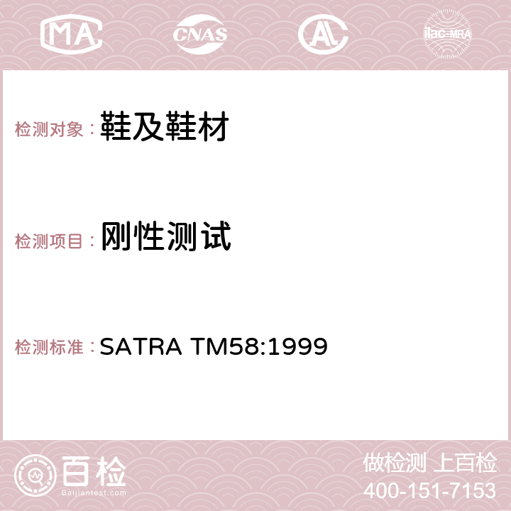 刚性测试 钢勾心刚性 SATRA TM58:1999