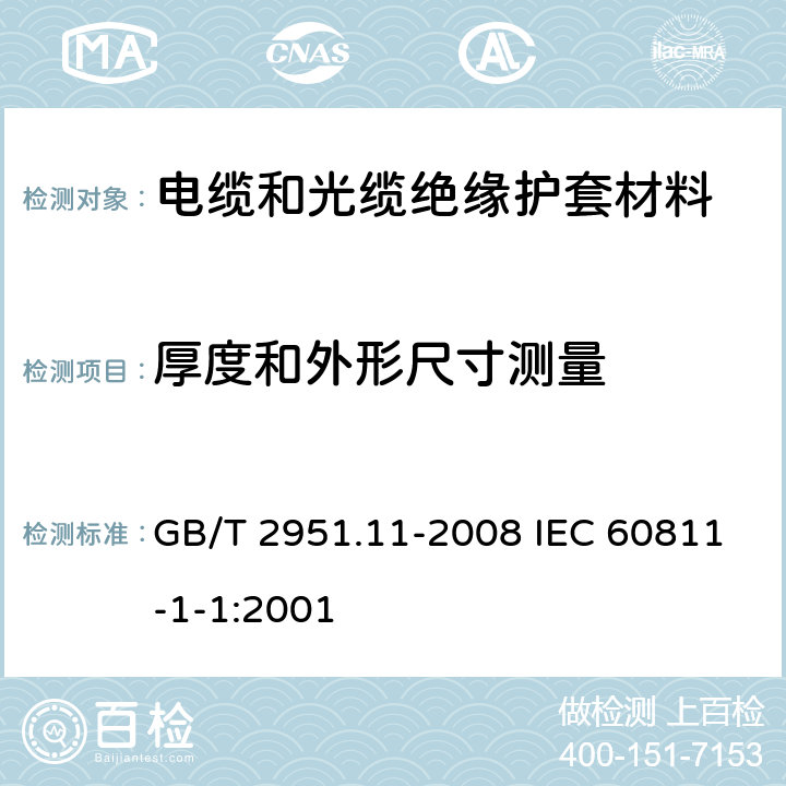 厚度和外形尺寸测量 电缆和光缆绝缘和护套材料通用试验方法 第11部分：通用试验方法-厚度和外形尺寸测量-机械性能试验 GB/T 2951.11-2008 IEC 60811-1-1:2001 8