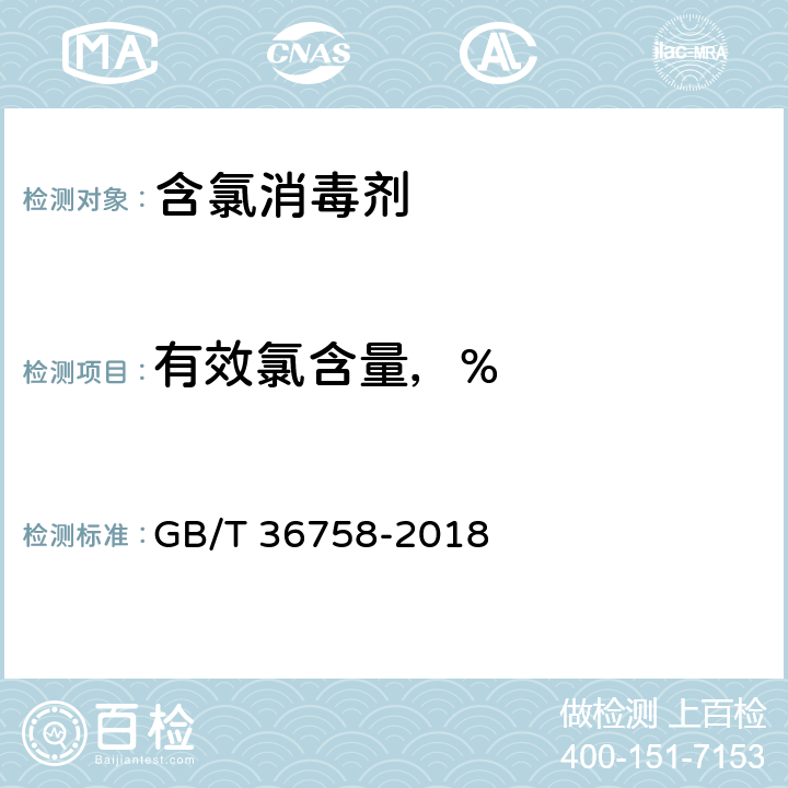 有效氯含量，% 含氯消毒剂卫生要求 GB/T 36758-2018 附录A