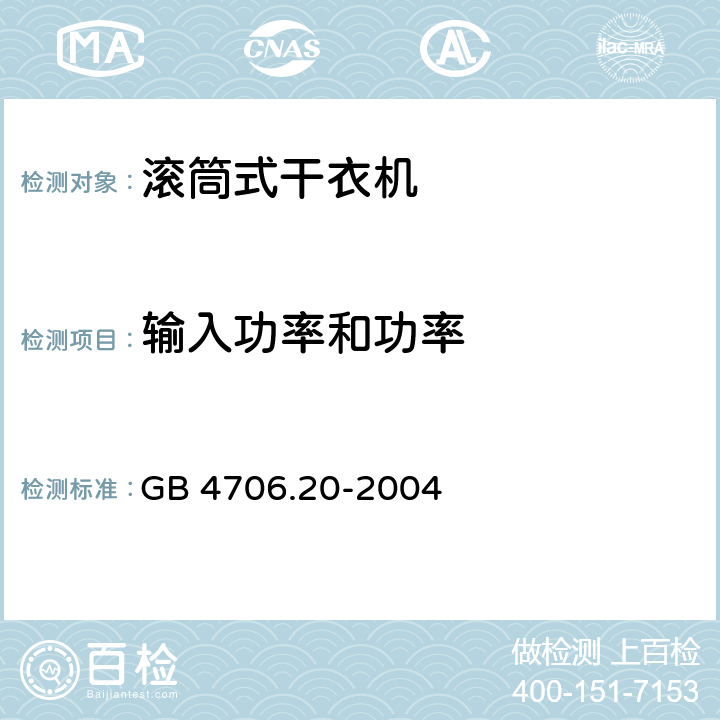 输入功率和功率 家用和类似用途电器的安全 滚筒式干衣机的特殊要求 GB 4706.20-2004 10