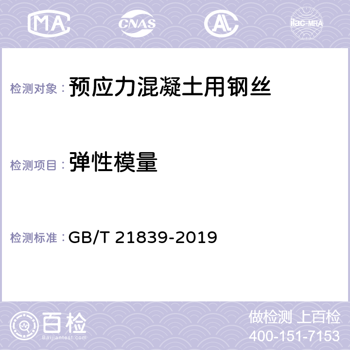 弹性模量 预应力混凝土用钢材试验方法 GB/T 21839-2019 5.3.2