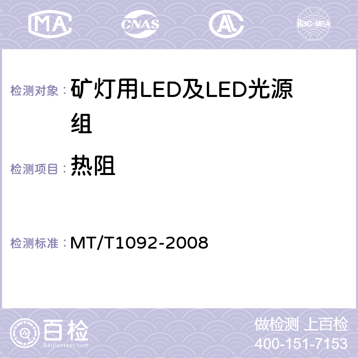 热阻 T 1092-2008 矿灯用LED及LED光源组技术条件 MT/T1092-2008 4.4.2