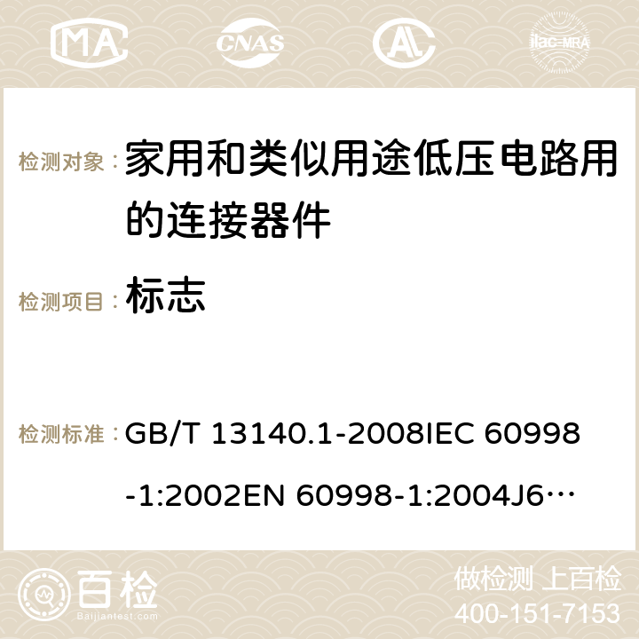 标志 家用和类似用途低压电路用的连接器件第1部分：通用要求 GB/T 13140.1-2008
IEC 60998-1:2002
EN 60998-1:2004
J60998-1(H14) J60998-1(H22) 8