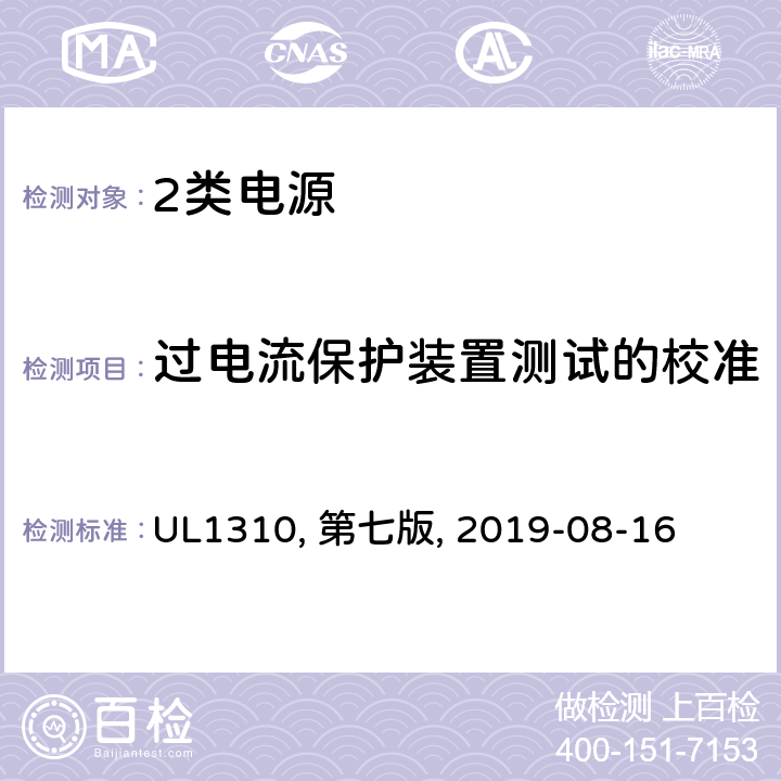 过电流保护装置测试的校准 UL 1310 2类电源 UL1310, 第七版, 2019-08-16 31
