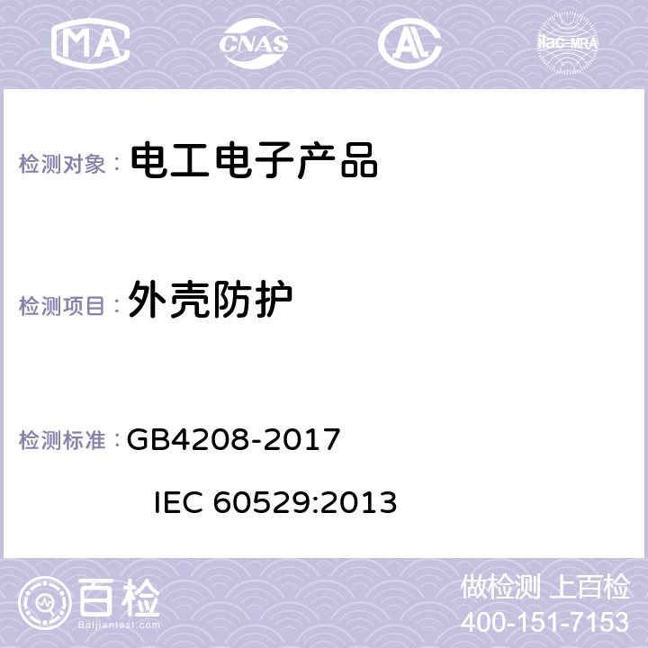 外壳防护 外壳防护等级（IP代码） GB4208-2017 IEC 60529:2013