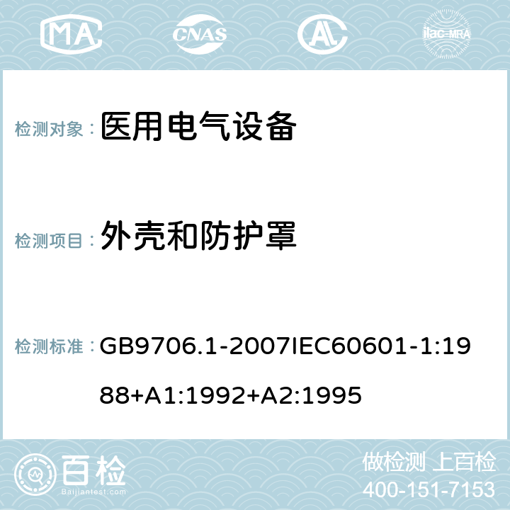 外壳和防护罩 医用电器设备 第1部份 安全通用要求 GB9706.1-2007
IEC60601-1:1988+A1:1992+A2:1995 16