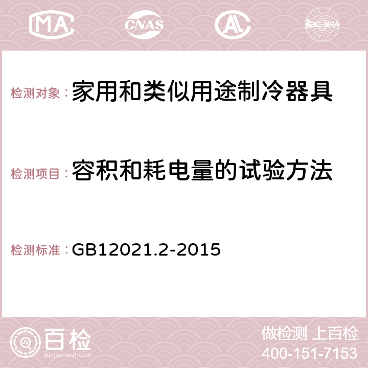 容积和耗电量的试验方法 家用电冰箱耗电量限定值及能效等级 GB12021.2-2015 7