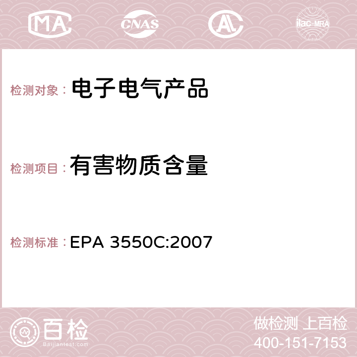 有害物质含量 EPA 3550C:2007 超声波萃取法 