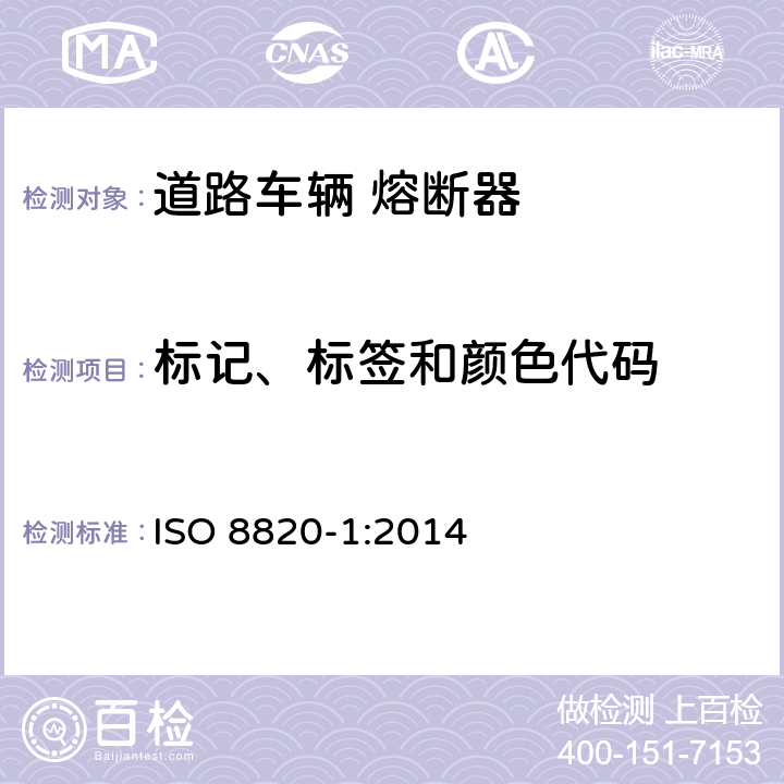 标记、标签和颜色代码 道路车辆 熔断器 第1部分:定义和通用试验要求 ISO 8820-1:2014 4