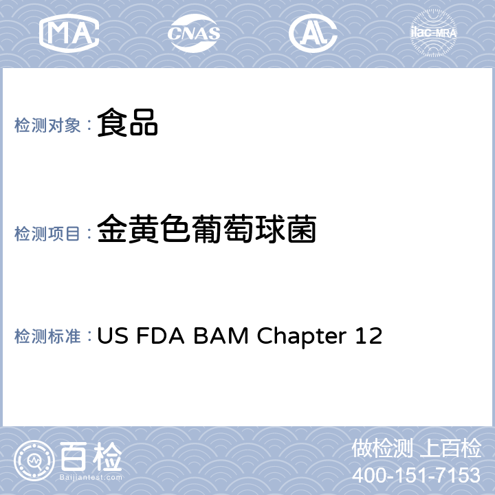 金黄色葡萄球菌 细菌分析手册第12章：金黄色葡萄球菌 US FDA BAM Chapter 12 平板计数法