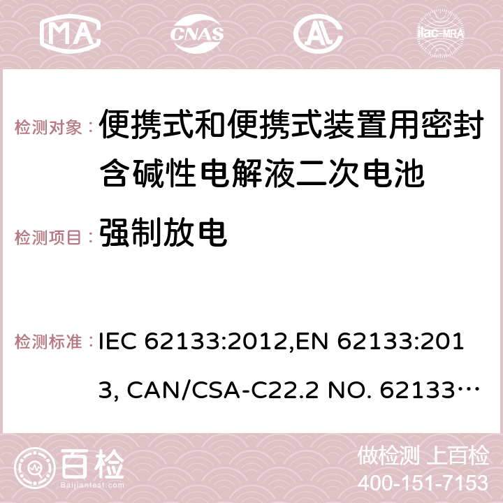 強制放電 便攜式和便攜式裝置用密封含堿性電解液二次電池的安全要求 IEC 62133:2012,EN 62133:2013, CAN/CSA-C22.2 NO. 62133:17 and UL 62133, Second Edition, Dated September 5, 2017 Cl.7.3.9