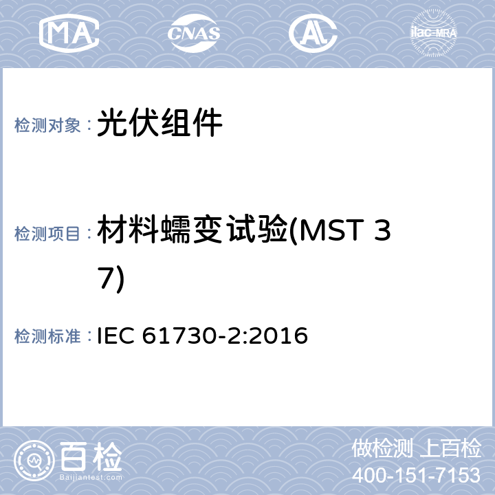 材料蠕变试验(MST 37) 光伏（PV）组件安全鉴定 第2部分：试验方法 IEC 61730-2:2016 10.26