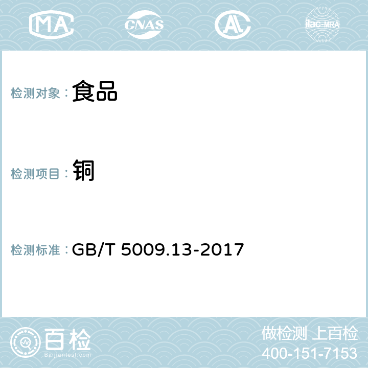 铜 食品安全国家标准 食品中铜的测定 GB/T 5009.13-2017