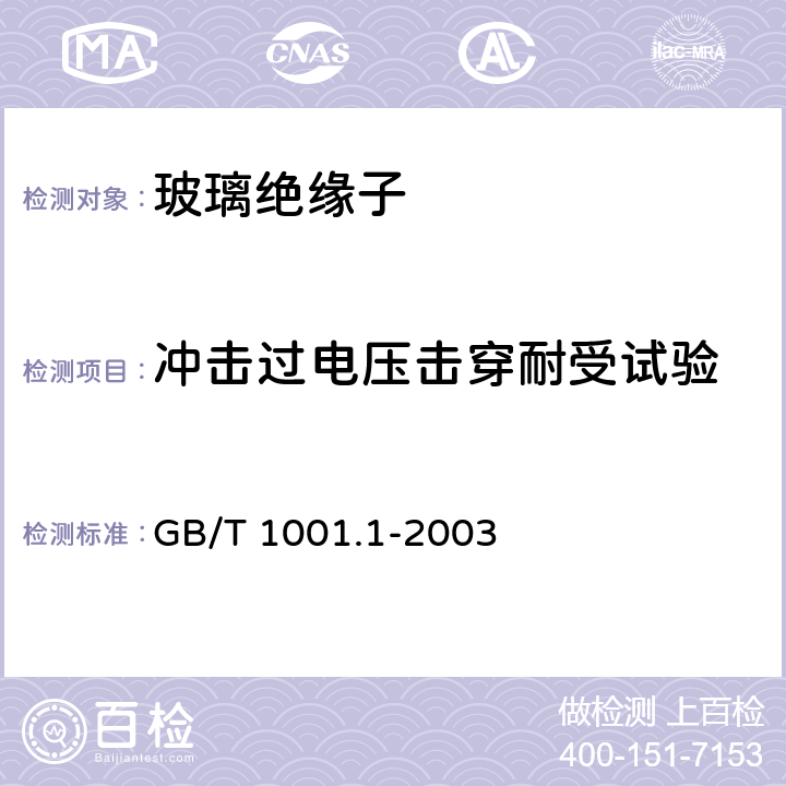 冲击过电压击穿耐受试验 《标称电压高于1000V的架空线路绝缘子 第1部分 交流系统用瓷或玻璃绝缘子元件——定义、试验方法和判定准则》 GB/T 1001.1-2003