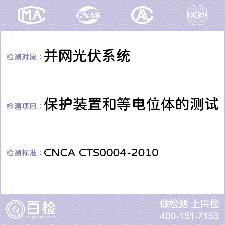 保护装置和等电位体的测试 CNCA CTS0004-20 并网光伏发电系统工程验收基本要求 10 9.2