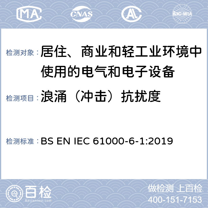 浪涌（冲击）抗扰度 电磁兼容 第6-1部分：通用标准 居住、商业和轻工业环境中的抗扰度 BS EN IEC 61000-6-1:2019 表3 3.2，表4 4.4