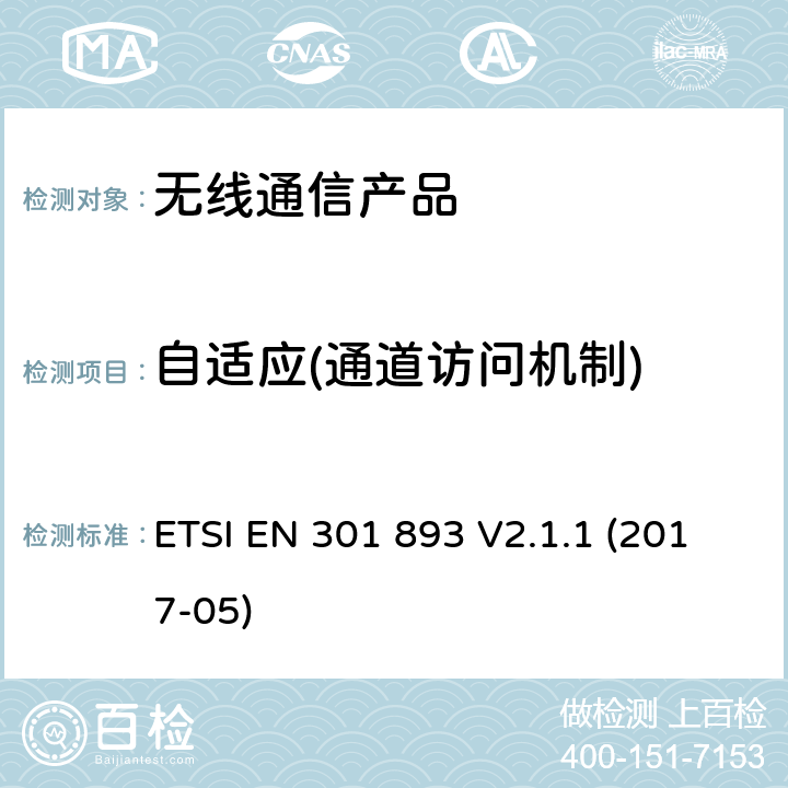 自适应(通道访问机制) 电磁兼容和无线电频谱事务(ERM); 无线电设备和服务的电磁兼容 (EMC) 标准; 5 GHz高性能RLAN设备的特别要求 ETSI EN 301 893 V2.1.1 (2017-05)