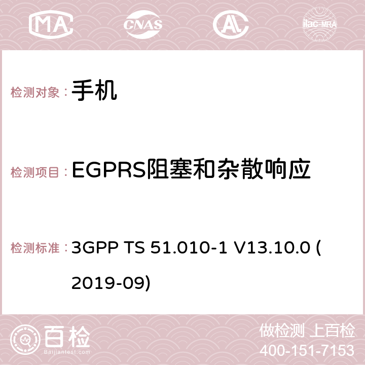 EGPRS阻塞和杂散响应 数字蜂窝电信系统（第2阶段+）（GSM）；移动台（MS）一致性规范；第1部分：一致性规范 3GPP TS 51.010-1 V13.10.0 (2019-09) 14.18.5