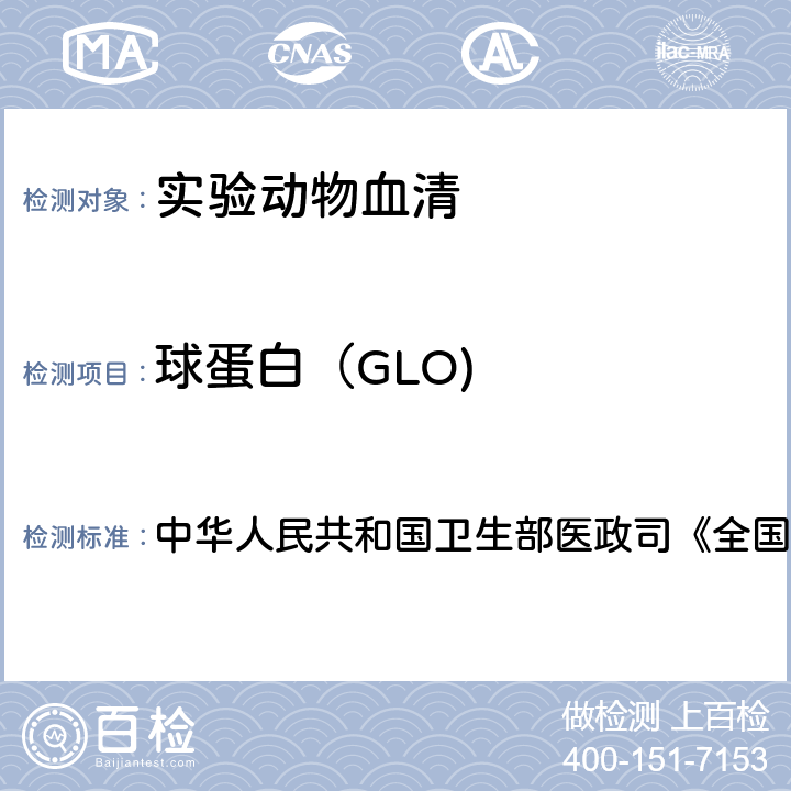 球蛋白（GLO) 血液生化检测 中华人民共和国卫生部医政司《全国临床检验操作规程》 第4版，2015年，第二篇，第一章，第一节 （二）双缩脲比吸光度法；