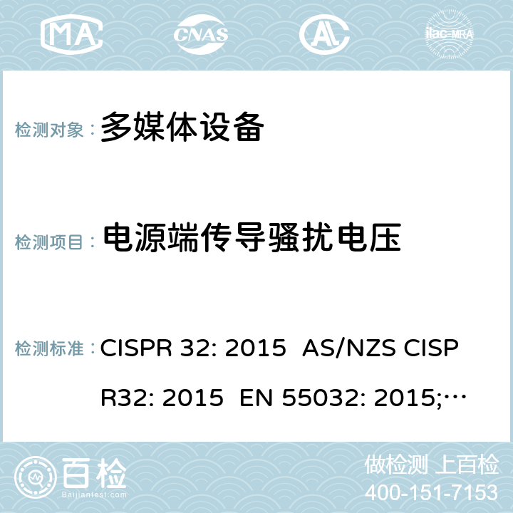 电源端传导骚扰电压 多媒体设备电磁兼容性-发射要求 CISPR 32: 2015 AS/NZS CISPR32: 2015 EN 55032: 2015; EN 55032: 2015+AC:2016; EN 55032:2015/A11:2020