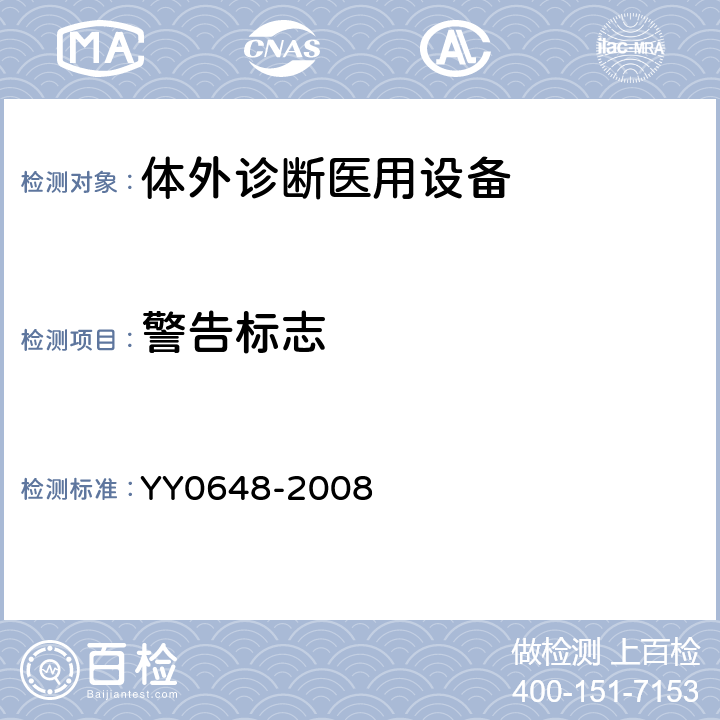 警告标志 测量、控制和实验室用电气设备的安全要求 第2-101部分：体外诊断(IVD)医用设备的专用要求 YY0648-2008 5.2