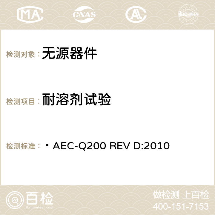 耐溶剂试验 无源器件应力鉴定测试  AEC-Q200 REV D:2010 表2,3,4,5,6,7,8,9,10,11,12,13,14