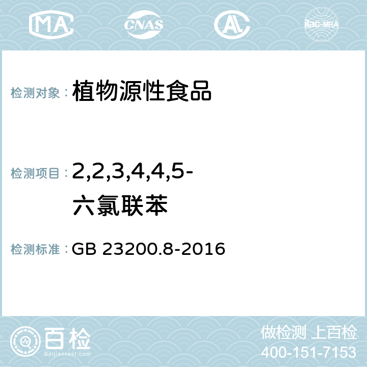 2,2,3,4,4,5-六氯联苯 食品安全国家标准 水果和蔬菜中500种农药及相关化学品残留的测定 气相色谱-质谱法 GB 23200.8-2016