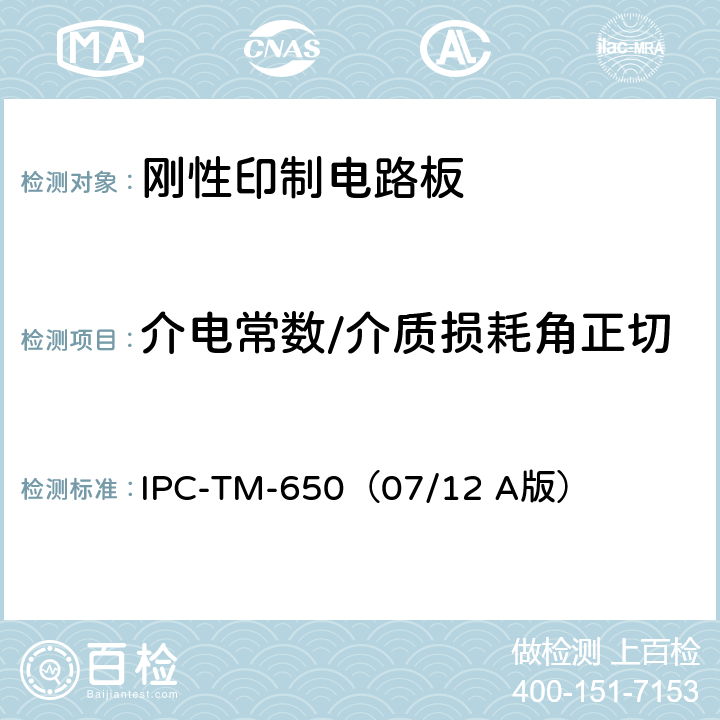 介电常数/介质损耗角正切 《试验方法手册》 印制线路板信号损耗总量的测试方法 IPC-TM-650（07/12 A版） 2.5.5.12