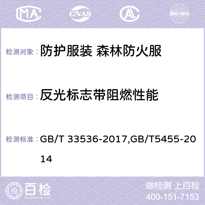 反光标志带阻燃性能 《防护服装 森林防火服》 GB/T 33536-2017,GB/T5455-2014 4.1.3.2