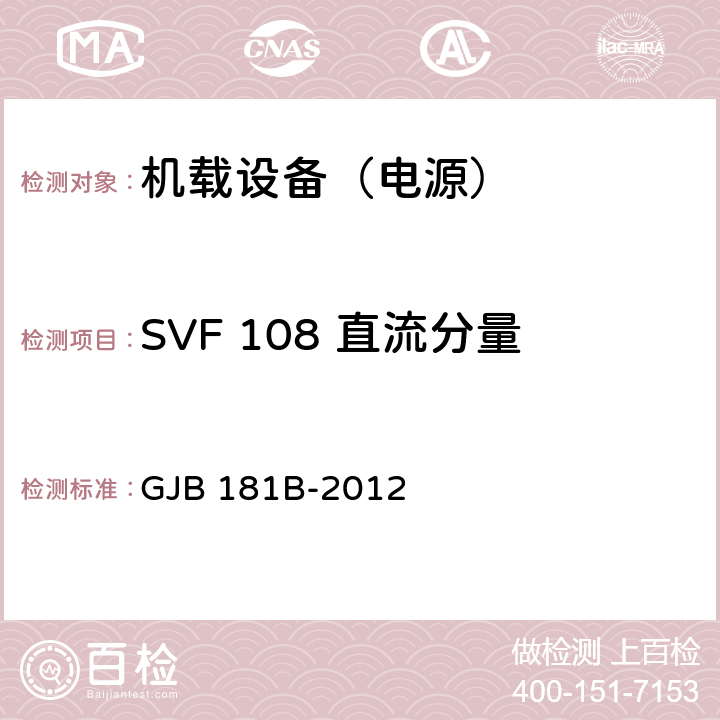SVF 108 直流分量 飞机供电特性 GJB 181B-2012 5